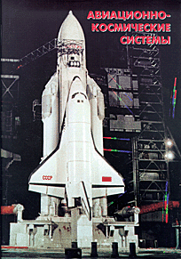 Титульный лист (в суперобложке) книги Авиационно-космические системы